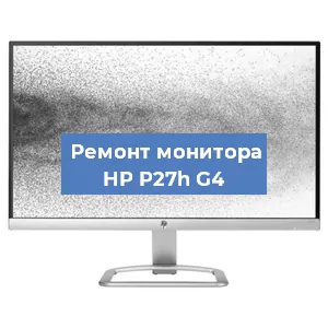 Ремонт монитора HP P27h G4 в Краснодаре